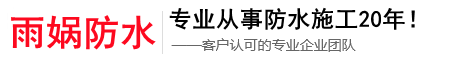 昆明雨媧防水專業昆明屋頂防水,昆明防水公司,昆明外墻防水施工20年！